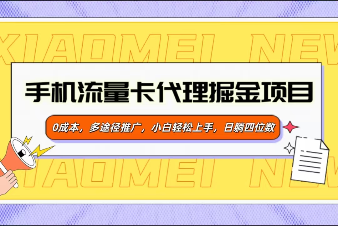 手机流量卡代理掘金项目，0成本，多途径推广，小白轻松上手，日躺四位数副业工作-副业资源站-副业项目-创业项目-搞钱项目个人副业工作资源分享