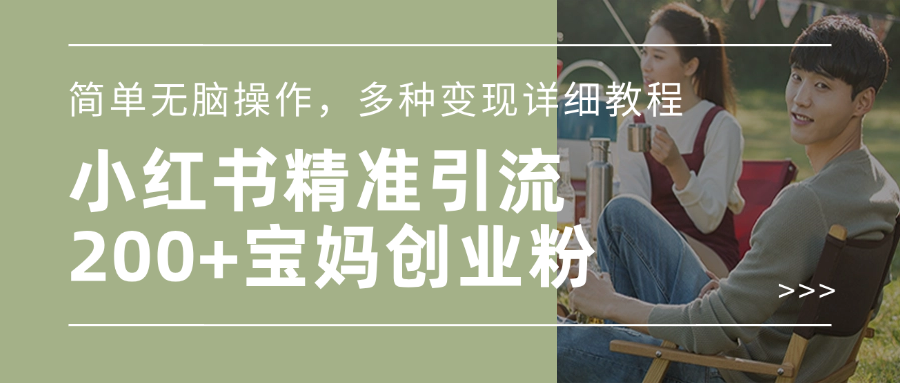 小红书精准日引200+宝妈创业粉，简单无脑操作，多种变现详细教程副业工作-副业资源站-副业项目-创业项目-搞钱项目个人副业工作资源分享