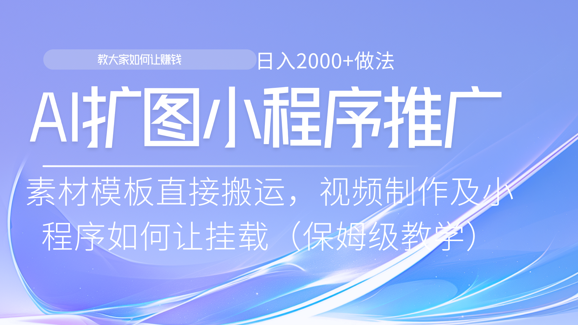 小程序推广新玩法，AI扩图小白无脑操作，附带成为大佬教程副业工作-副业资源站-副业项目-创业项目-搞钱项目个人副业工作资源分享