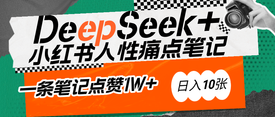 AI赋能小红书爆款秘籍：用DeepSeek轻松抓人性痛点，小白也能写出点赞破万的吸金笔记副业工作-副业资源站-副业项目-创业项目-搞钱项目个人副业工作资源分享