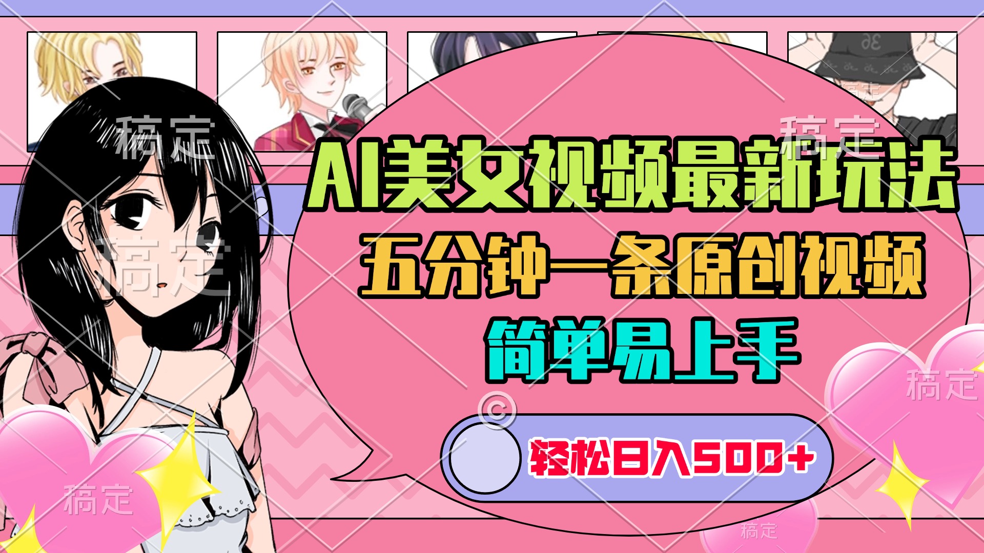 AI美女原创视频最新玩法，五分钟一条，日入500+，简单易上手副业工作-副业资源站-副业项目-创业项目-搞钱项目个人副业工作资源分享