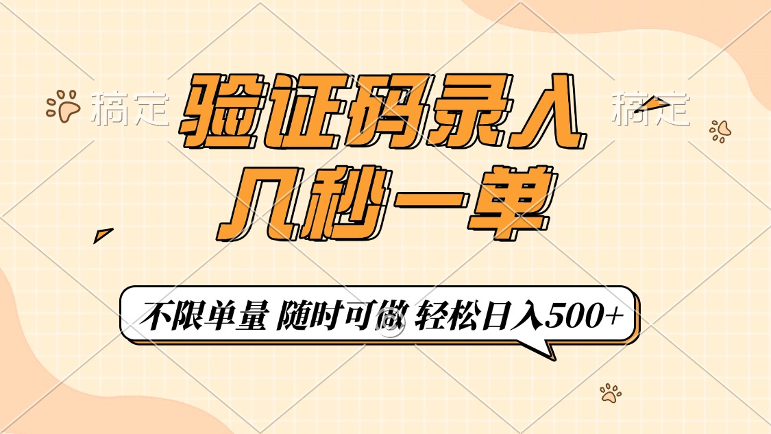 验证码录入，几秒钟一单，只需一部手机即可开始，随时随地可做，每天500+副业工作-副业资源站-副业项目-创业项目-搞钱项目个人副业工作资源分享