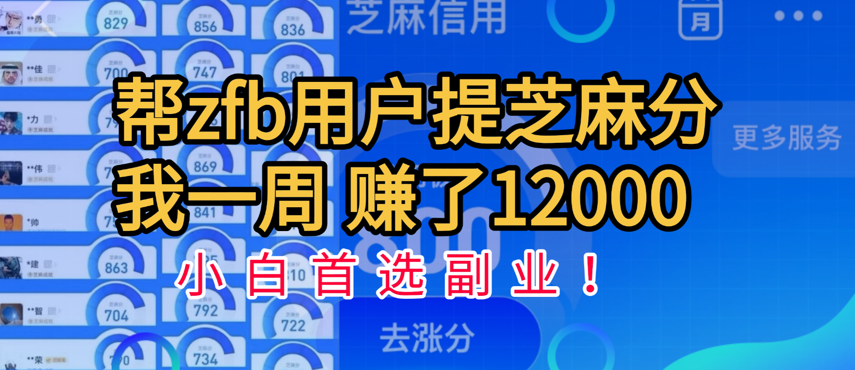 帮支付宝用户提升芝麻分，一周赚了一万二！小白首选副业！副业工作-副业资源站-副业项目-创业项目-搞钱项目个人副业工作资源分享