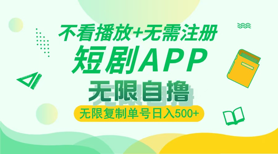 最新短剧玩法，无需注册，不看播放，无限复制单号轻松日入500+副业工作-副业资源站-副业项目-创业项目-搞钱项目个人副业工作资源分享