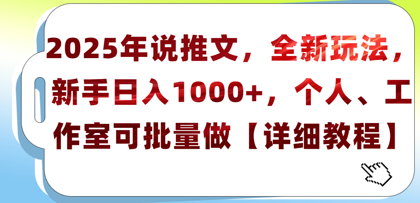 2025年小说推文，全新玩法，新手日入1000+，个人工作室可批量做【详细教程】副业工作-副业资源站-副业项目-创业项目-搞钱项目个人副业工作资源分享
