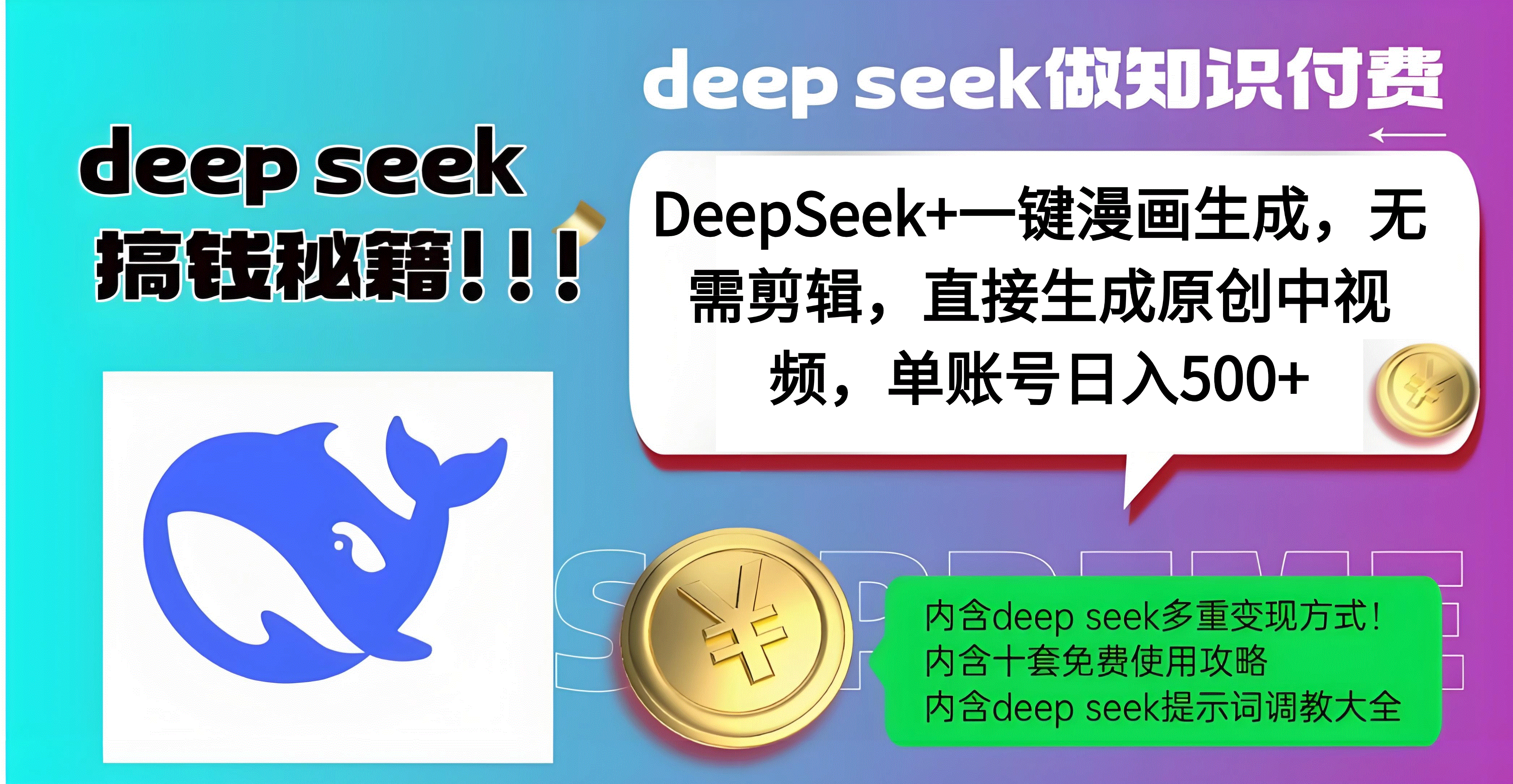 DeepSeek+漫画生成，无需剪辑，一键生成原创中视频，单账号日入500+副业工作-副业资源站-副业项目-创业项目-搞钱项目个人副业工作资源分享