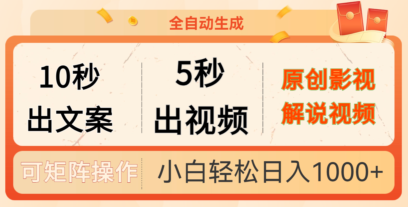 10秒出文案，5秒出视频，全自动生成原创影视解说视频副业工作-副业资源站-副业项目-创业项目-搞钱项目个人副业工作资源分享