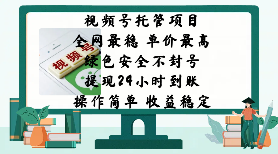 视频号托管项目，全网最稳，单价最高，绿色安全不封号，提现24小时到账，微信背书大平台，操作简单，收益稳定!副业工作-副业资源站-副业项目-创业项目-搞钱项目个人副业工作资源分享