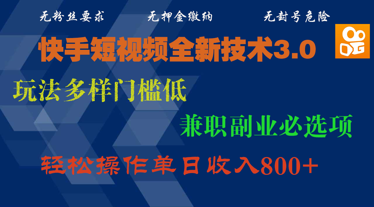 快手短视频全新技术3.0，玩法多样门槛低，兼职副业必选项，轻松操作单日收入800+副业工作-副业资源站-副业项目-创业项目-搞钱项目个人副业工作资源分享