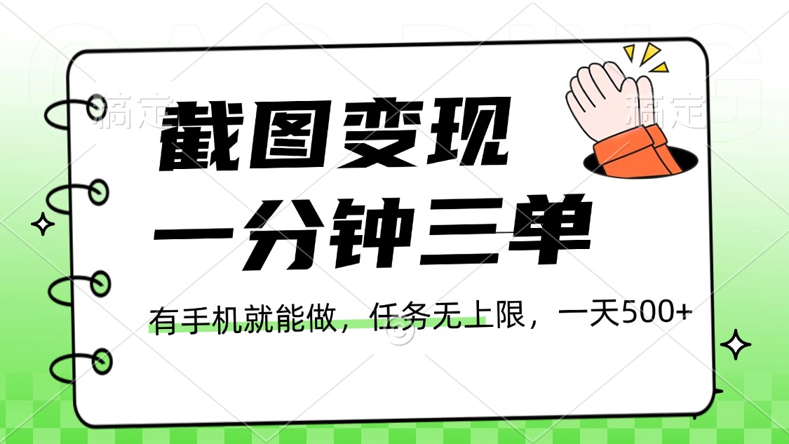 截图变现，一分钟三单，接单无上限，一部手机就能做，一天500+副业工作-副业资源站-副业项目-创业项目-搞钱项目个人副业工作资源分享
