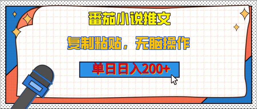 【揭秘】番茄小说推文，复制粘贴，单日日入200+，无脑操作（附详细教程）副业工作-副业资源站-副业项目-创业项目-搞钱项目个人副业工作资源分享