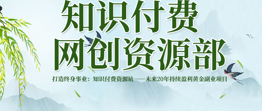 打造终身事业：知识付费资源站——未来20年持续盈利的黄金项目副业工作-副业资源站-副业项目-创业项目-搞钱项目个人副业工作资源分享