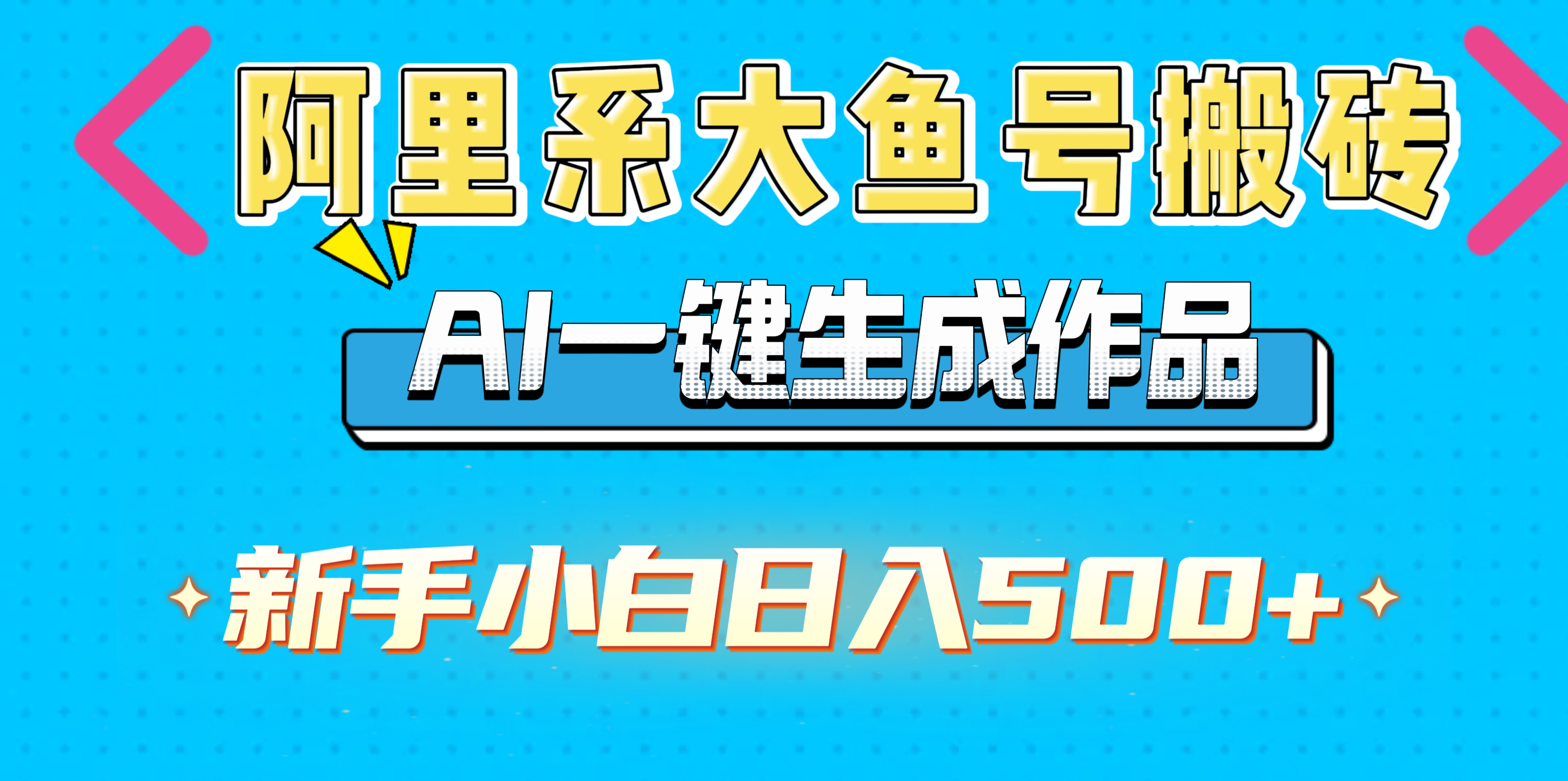 阿里系大鱼号搬砖，AI一键生成作品，新手小白日入500+副业工作-副业资源站-副业项目-创业项目-搞钱项目个人副业工作资源分享