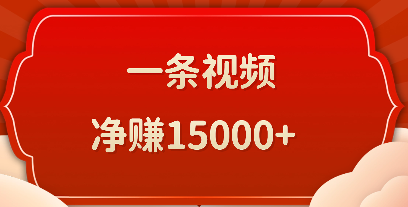 一条视频，净赚15000+副业工作-副业资源站-副业项目-创业项目-搞钱项目个人副业工作资源分享
