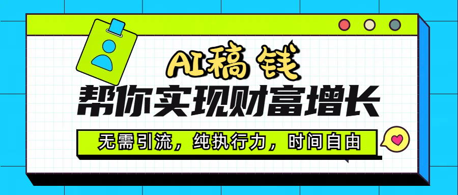 AI代写帮你实现财富增长，无需引流，纯执行力，时间自由，一天稳收200-500副业工作-副业资源站-副业项目-创业项目-搞钱项目个人副业工作资源分享