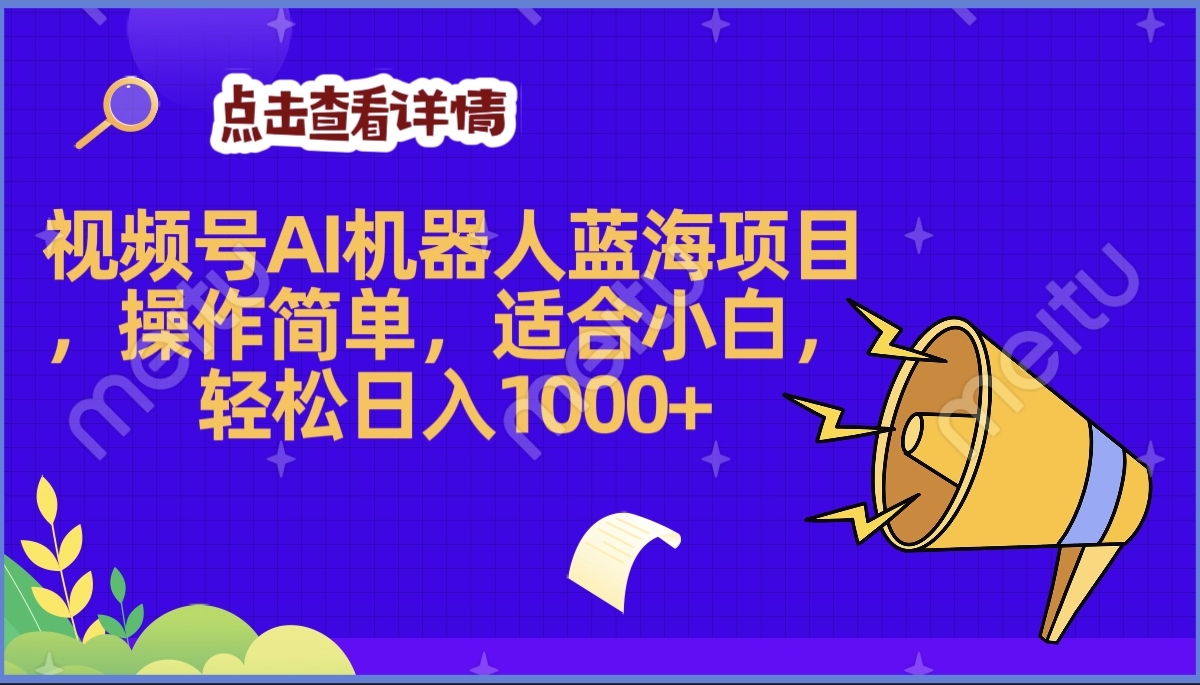 2025年最赚钱的Ai机器人蓝海项目，操作简单，轻松日入1000+副业工作-副业资源站-副业项目-创业项目-搞钱项目个人副业工作资源分享