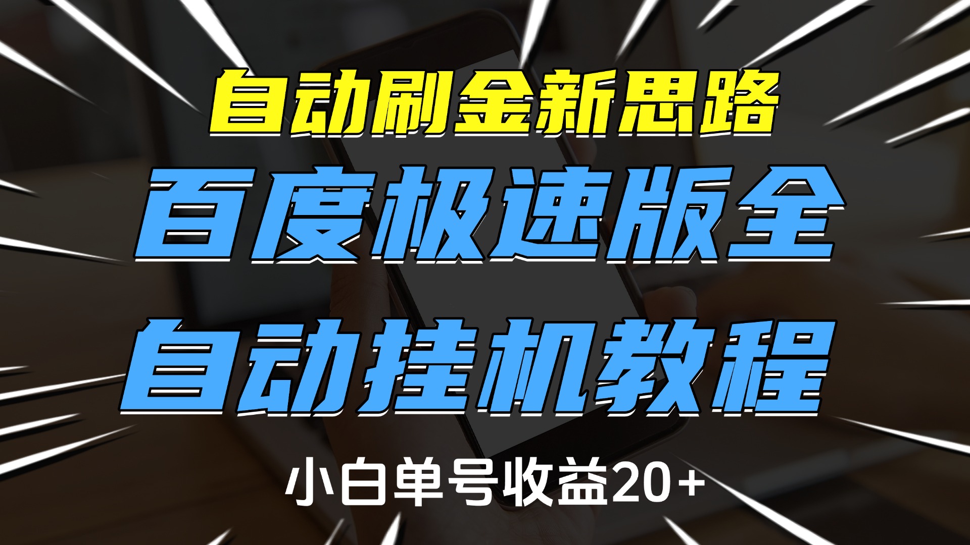 自动刷金新思路，百度极速版全自动挂机教程，小白单号收益20+副业工作-副业资源站-副业项目-创业项目-搞钱项目个人副业工作资源分享