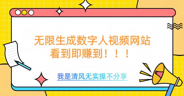 无限生成数字人视频，无需充值会员或者其他算力等类似消耗品副业工作-副业资源站-副业项目-创业项目-搞钱项目个人副业工作资源分享