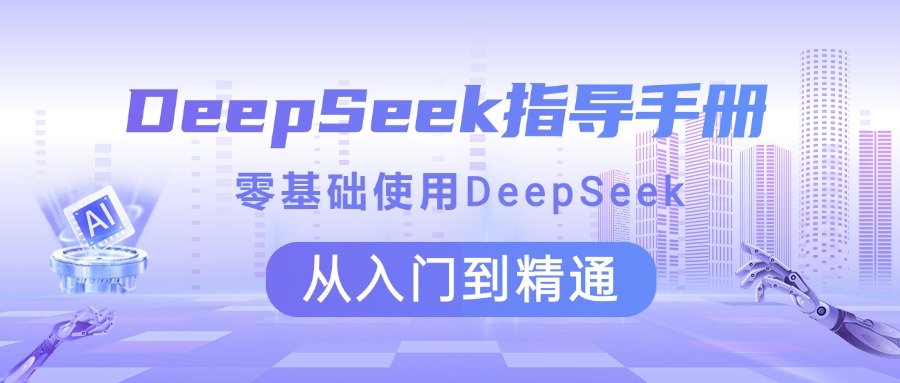 DeepSeek指导手册 零基础使用 从入门到精通副业工作-副业资源站-副业项目-创业项目-搞钱项目个人副业工作资源分享