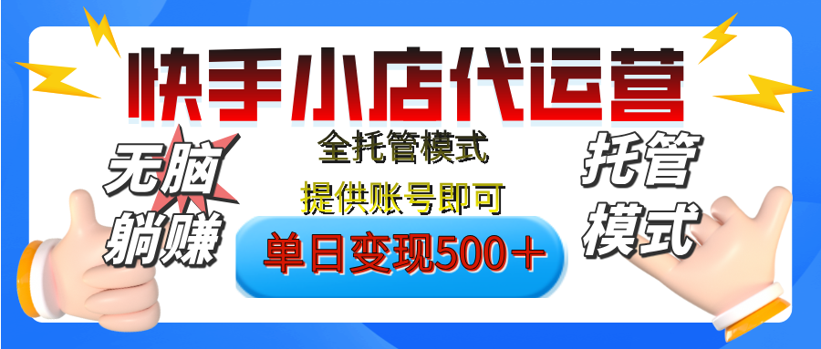 【躺赚项目】快手小店视频带货，纯托管模式，日入500+，无需剪辑，无需选品，无需上传作品，有账号即可托管副业工作-副业资源站-副业项目-创业项目-搞钱项目个人副业工作资源分享