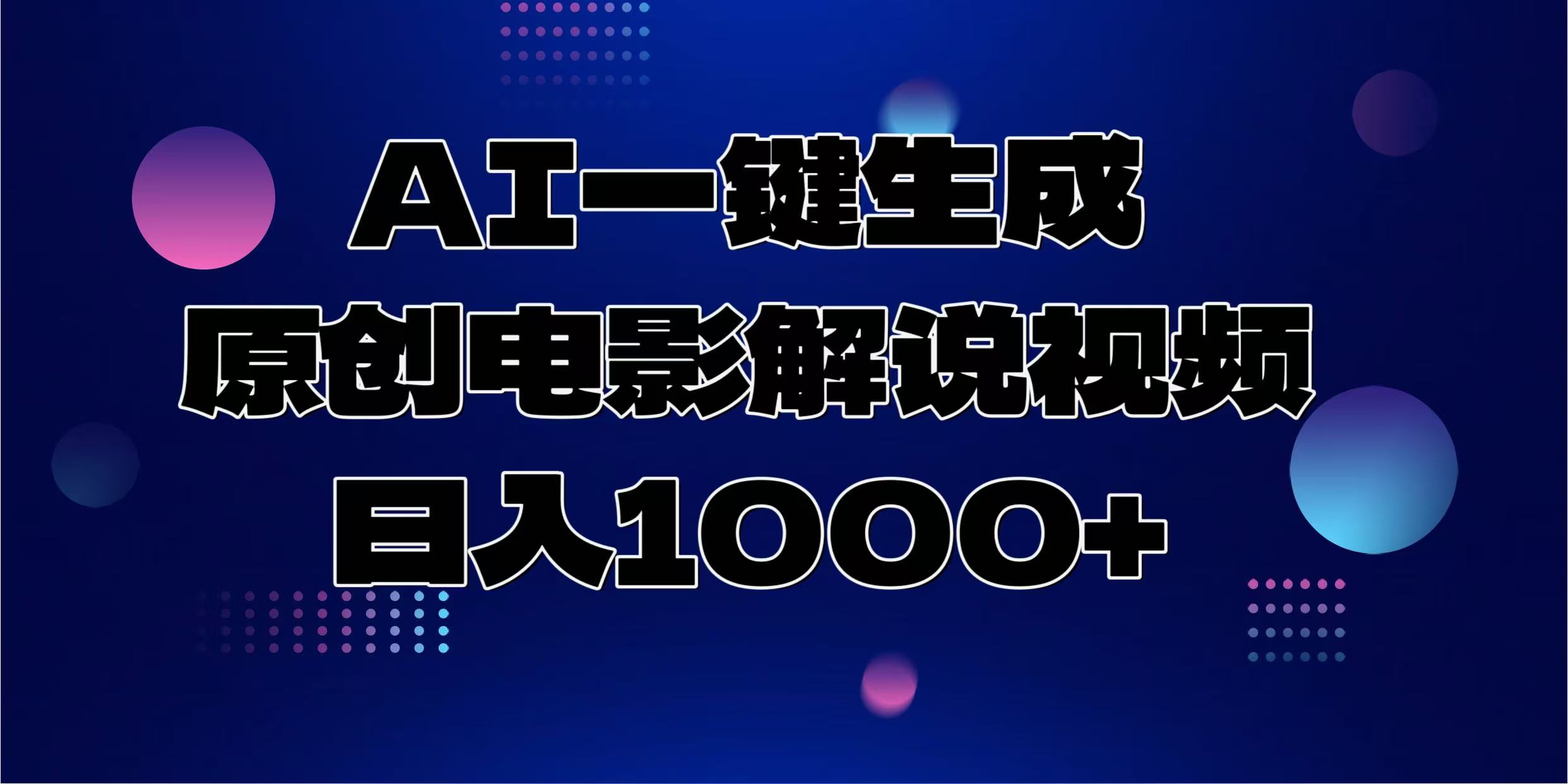 AI一键生成原创电影解说视频，日入1000+副业工作-副业资源站-副业项目-创业项目-搞钱项目个人副业工作资源分享