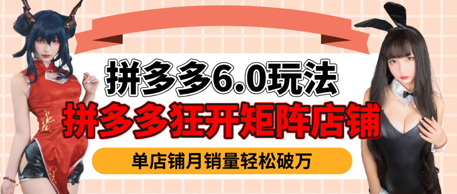 拼多多虚拟商品暴利6.0玩法，轻松实现月入过万副业工作-副业资源站-副业项目-创业项目-搞钱项目个人副业工作资源分享