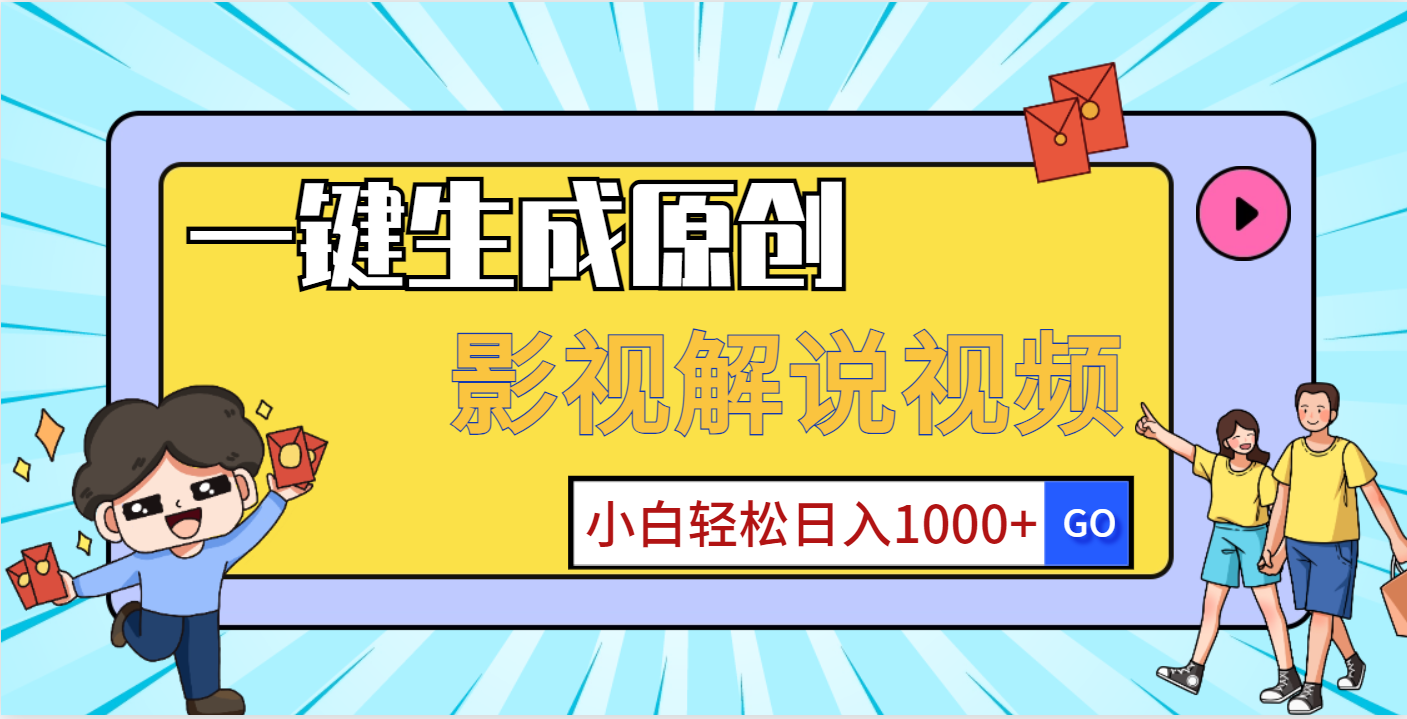 一键生成原创，影视解说视频，小白轻松日入1000+副业工作-副业资源站-副业项目-创业项目-搞钱项目个人副业工作资源分享