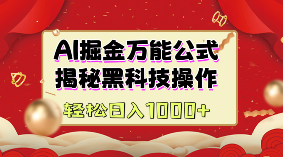 AI掘金万能公式：揭秘黑科技操作，真正的实现日入1000+副业工作-副业资源站-副业项目-创业项目-搞钱项目个人副业工作资源分享