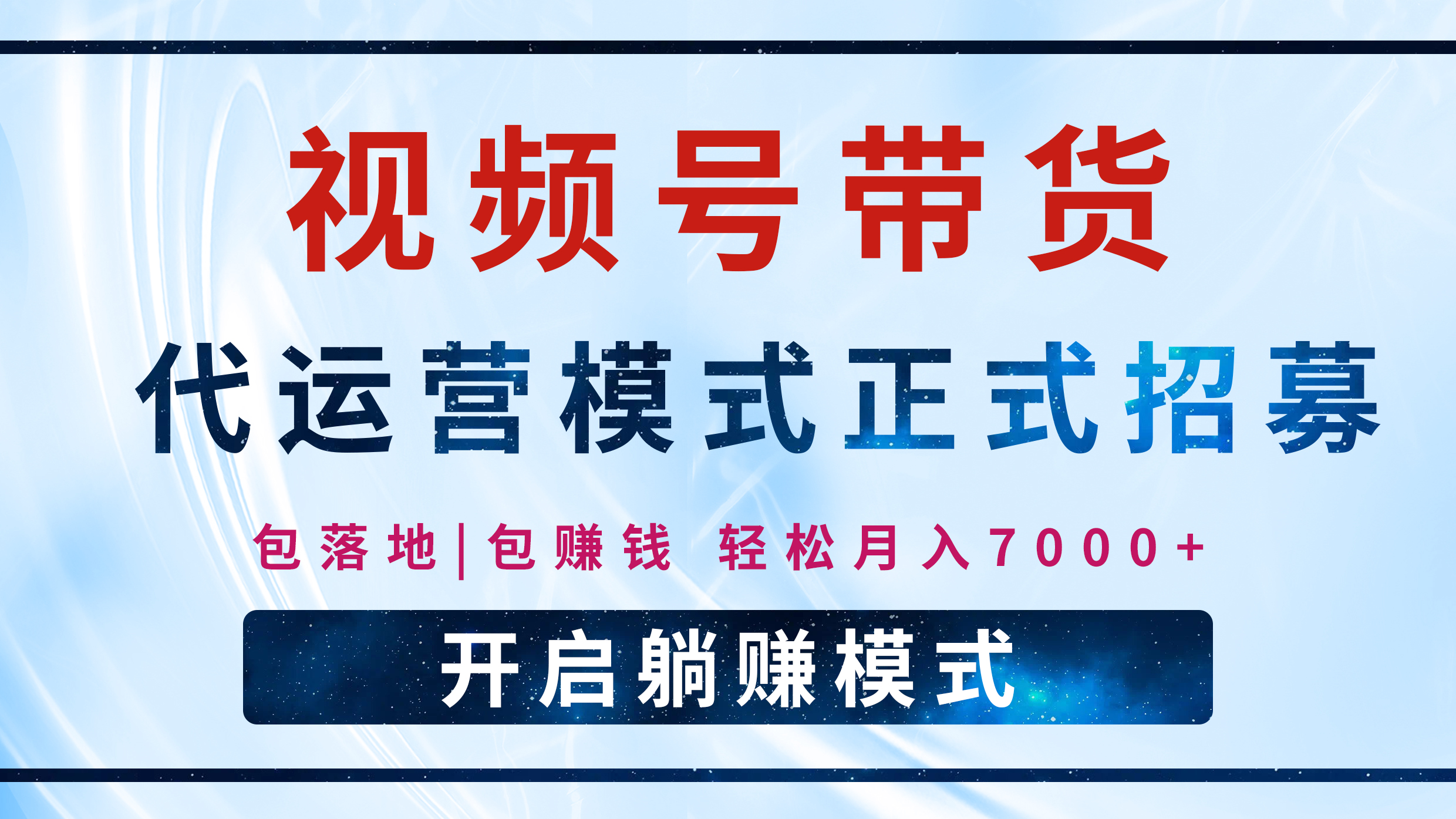 【视频号代运营】全程托管计划招募，躺赚模式，单月轻松变现7000+副业工作-副业资源站-副业项目-创业项目-搞钱项目个人副业工作资源分享
