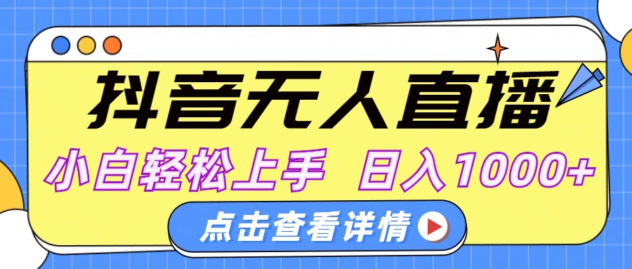 抖音无人直播，AI美女自动换装，小白轻松上手，日入1000+副业工作-副业资源站-副业项目-创业项目-搞钱项目个人副业工作资源分享