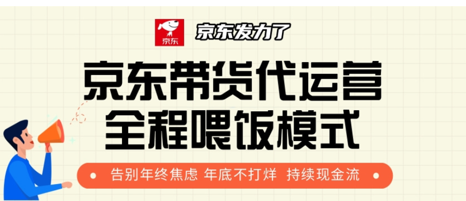 京东带货代运营，年初翻身逆袭项目，小白有手就行，月入8000+副业工作-副业资源站-副业项目-创业项目-搞钱项目个人副业工作资源分享