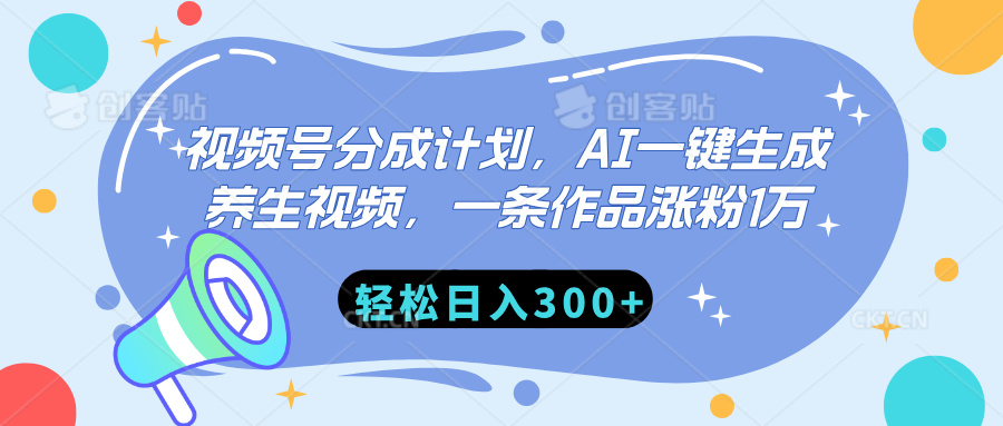 视频号分成计划，AI一键生成养生视频，一条作品涨粉1万，轻松日入300+副业工作-副业资源站-副业项目-创业项目-搞钱项目个人副业工作资源分享