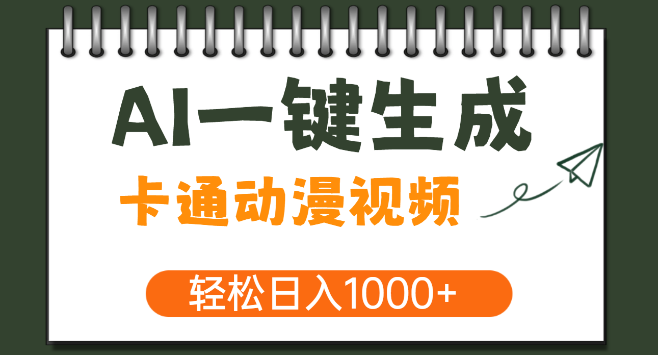 AI一键生成卡通动漫视频，一条视频千万播放，轻松日入1000+副业工作-副业资源站-副业项目-创业项目-搞钱项目个人副业工作资源分享