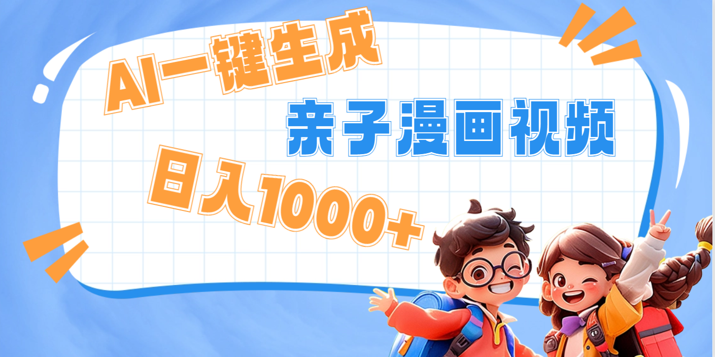 AI一键生成亲子教育原创视频，单条视频播放破千万 ，日入1000+，多种变…副业工作-副业资源站-副业项目-创业项目-搞钱项目个人副业工作资源分享