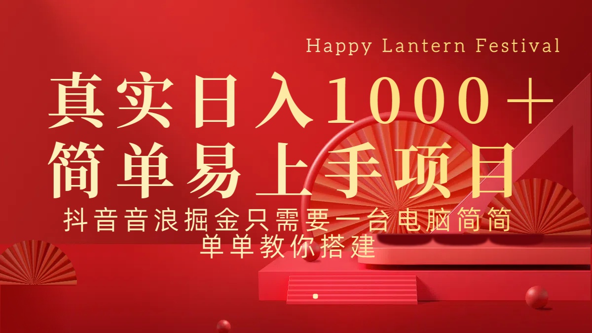 抖音，音浪，掘金，轻松日入1000＋副业工作-副业资源站-副业项目-创业项目-搞钱项目个人副业工作资源分享