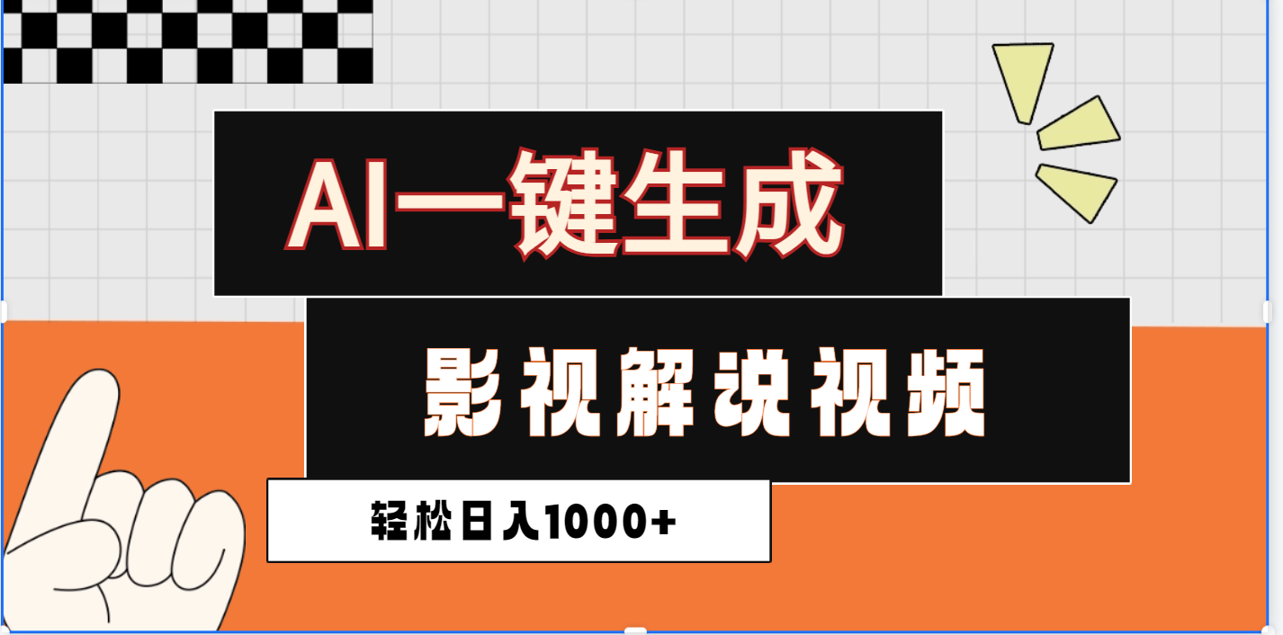 2025影视解说全新玩法，AI一键生成原创影视解说视频，日入1000+副业工作-副业资源站-副业项目-创业项目-搞钱项目个人副业工作资源分享