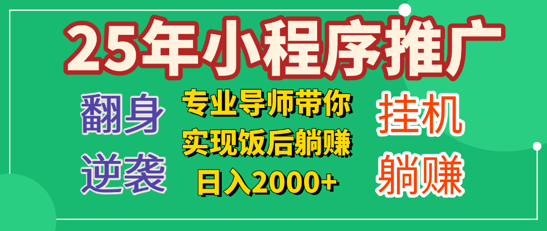 25年小白翻身逆袭项目，小程序挂机推广，轻松躺赚2000+副业工作-副业资源站-副业项目-创业项目-搞钱项目个人副业工作资源分享