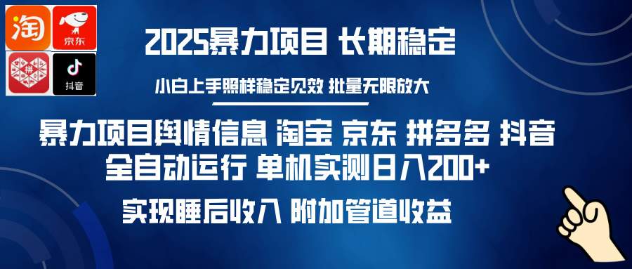 暴力项目舆情信息 淘宝 京东 拼多多 抖音全自动运行 单机实测日入200+ 实现睡后收入 附加管道收益副业工作-副业资源站-副业项目-创业项目-搞钱项目个人副业工作资源分享