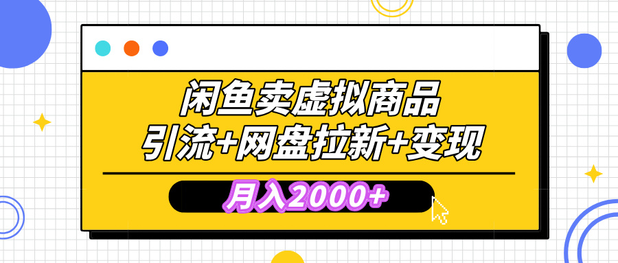 闲鱼售卖虚拟资料，高效引流，网盘拉新，月入2000+，小白轻松上手副业工作-副业资源站-副业项目-创业项目-搞钱项目个人副业工作资源分享