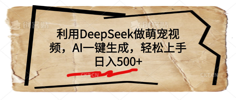 利用DeepSeek做萌宠视频，AI一键生成，轻松上手，日入500+副业工作-副业资源站-副业项目-创业项目-搞钱项目个人副业工作资源分享