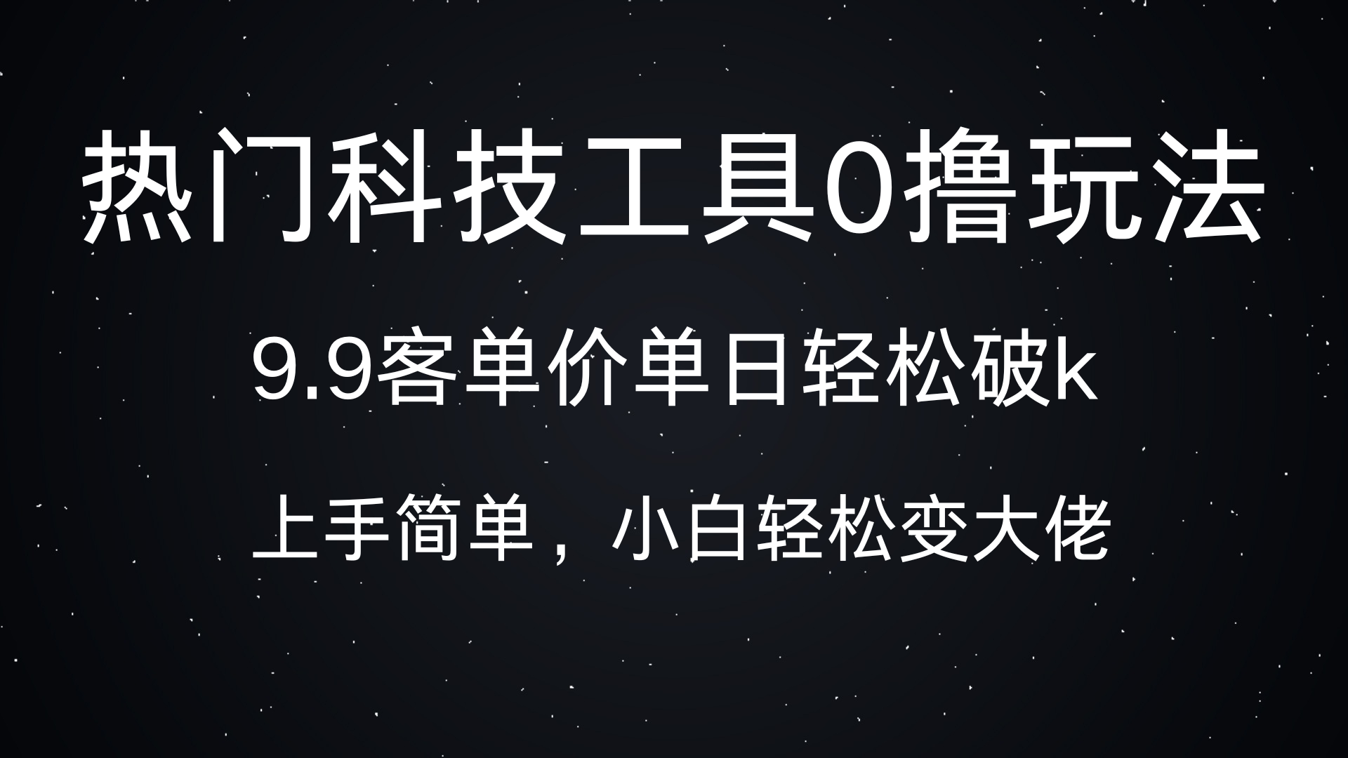 热门科技工具0撸玩法，9.9客单价单日轻松破k，小白轻松变大佬副业工作-副业资源站-副业项目-创业项目-搞钱项目个人副业工作资源分享