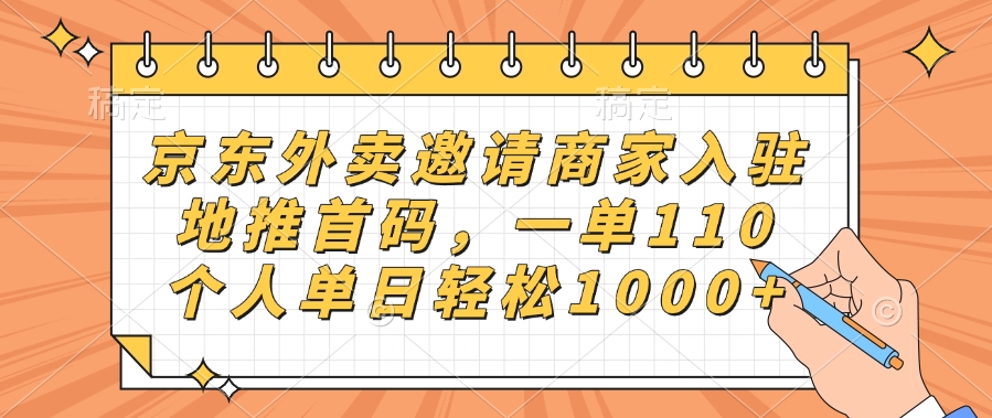 京东外卖邀请商家入驻，地推首码，一单110，个人单日轻松1000+副业工作-副业资源站-副业项目-创业项目-搞钱项目个人副业工作资源分享