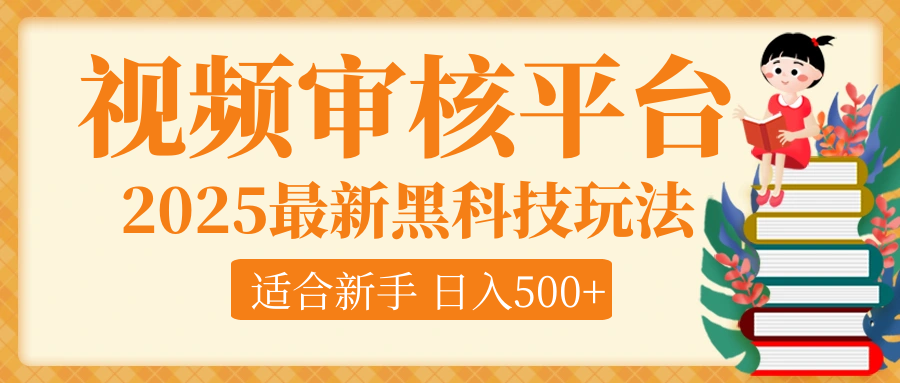 逆天！2025视频审核惊现黑科技玩法，全程躺赢！10秒秒下一单，新手小白上手就赚，轻松日入500+，错过血亏！副业工作-副业资源站-副业项目-创业项目-搞钱项目个人副业工作资源分享