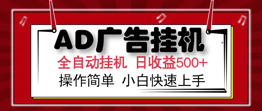 AD广告全自动挂机 单日收益500+ 可矩阵式放大 设备越多收益越大 小白轻松上手副业工作-副业资源站-副业项目-创业项目-搞钱项目个人副业工作资源分享