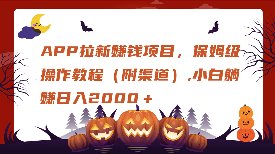 APP拉新赚钱项目，保姆级操作教程（附渠道）,小白躺赚日入2000＋副业工作-副业资源站-副业项目-创业项目-搞钱项目个人副业工作资源分享