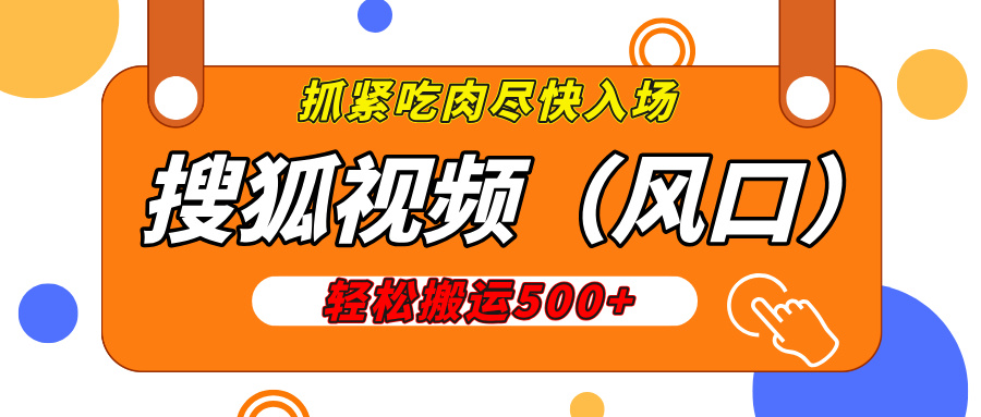搜狐视频，新风口，1天200-500收益，抓紧吃肉！副业工作-副业资源站-副业项目-创业项目-搞钱项目个人副业工作资源分享