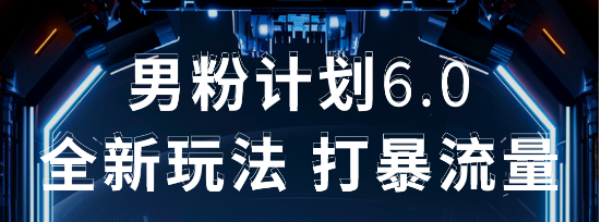 2025年男粉项目全自动收益玩法副业工作-副业资源站-副业项目-创业项目-搞钱项目个人副业工作资源分享