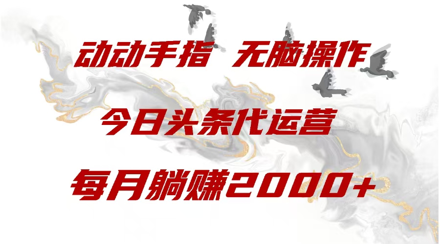 今日头条代运营，动动手指，每月躺赠2000+副业工作-副业资源站-副业项目-创业项目-搞钱项目个人副业工作资源分享