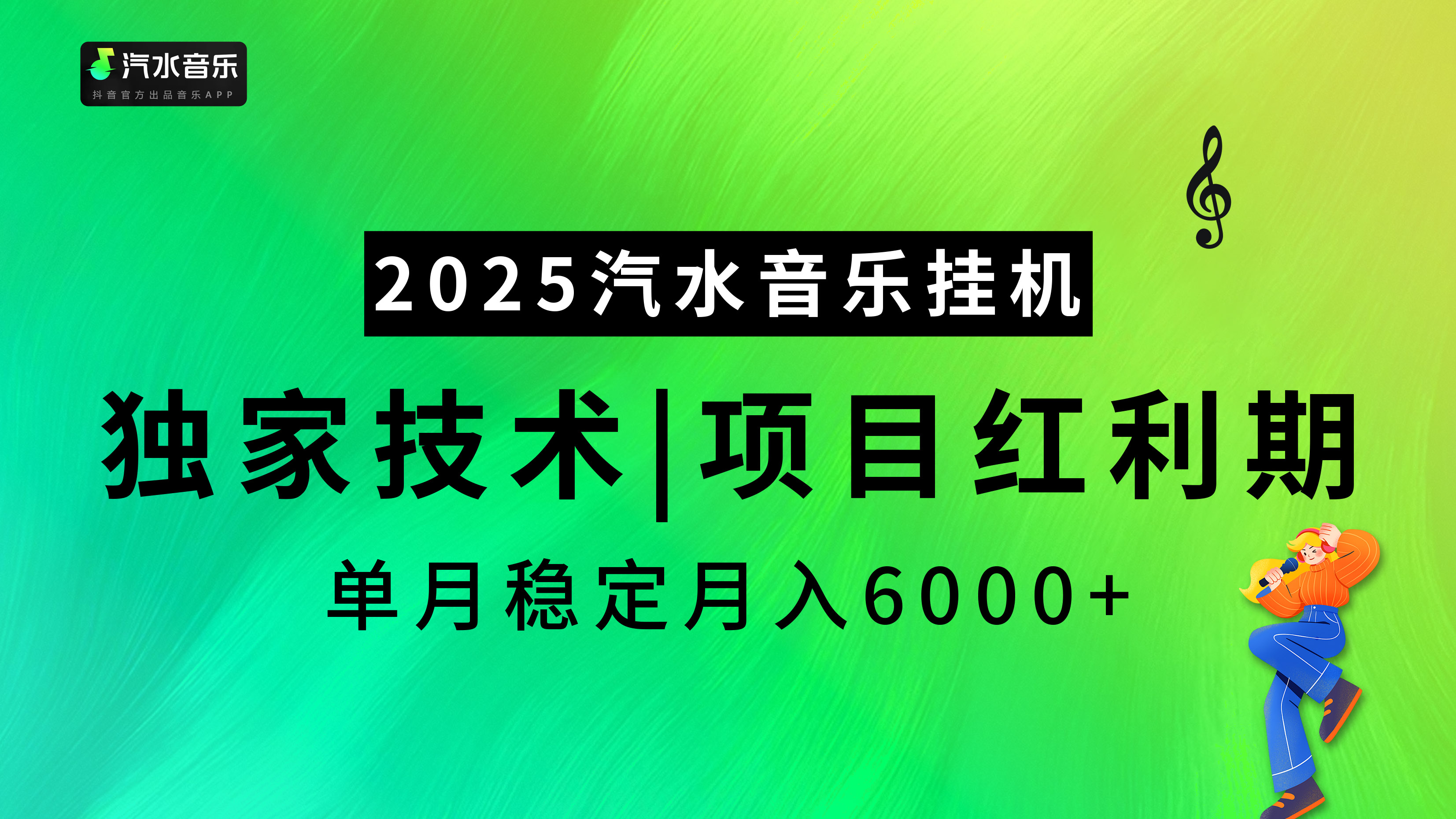2025汽水音乐挂机，独家技术，项目红利期，稳定月入5000+副业工作-副业资源站-副业项目-创业项目-搞钱项目个人副业工作资源分享