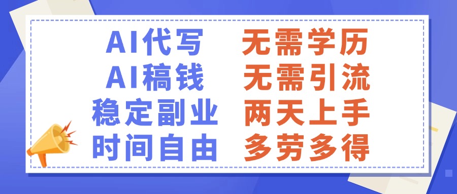 AI代写稿钱，稳定副业，无需学历，多劳多得副业工作-副业资源站-副业项目-创业项目-搞钱项目个人副业工作资源分享